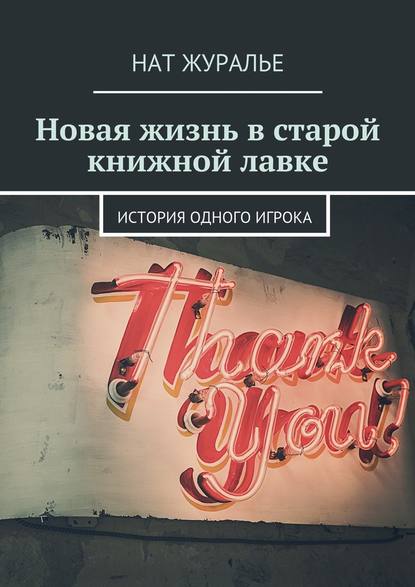 Новая жизнь в старой книжной лавке. История одного игрока