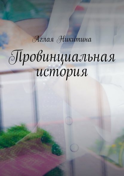Провинциальная история Провинциальная история