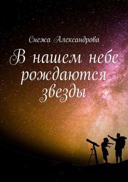 В нашем небе рождаются звезды В нашем небе рождаются звезды