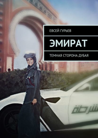 Эмират. Дубай: обратная сторона сказки