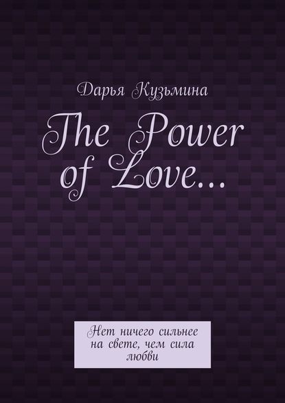 The Power of Love… Нет ничего сильнее на свете, чем сила любви