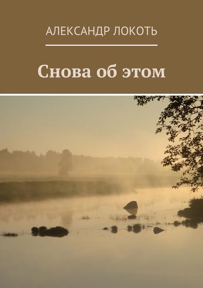 Снова об этом Снова об этом