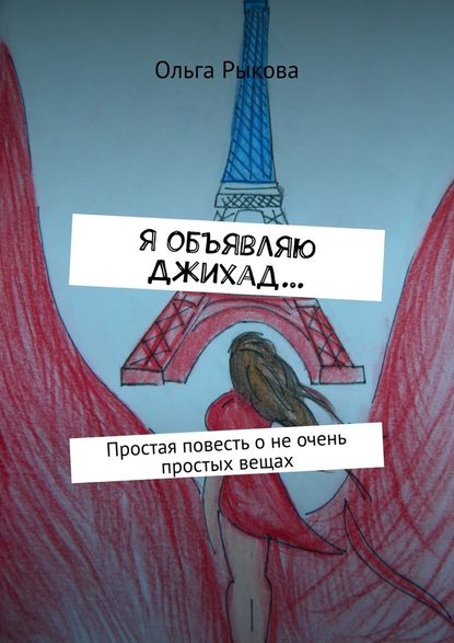 Я объявляю Джихад… Простая повесть о не очень простых вещах Я объявляю Джихад… Простая повесть о не очень простых вещах