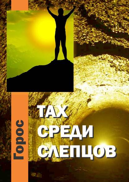 Тах среди слепцов Тах среди слепцов