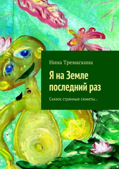 Я на Земле последний раз. Сказок странные сюжеты… Я на Земле последний раз. Сказок странные сюжеты…