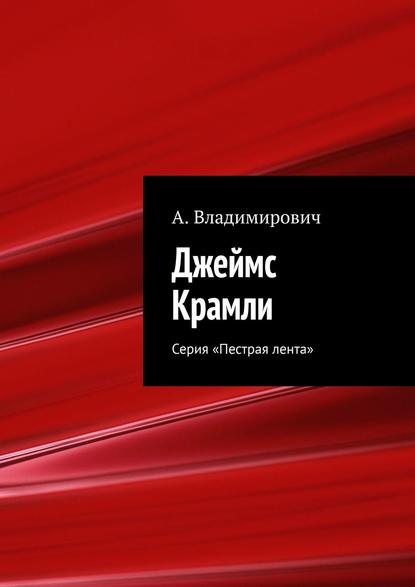 Джеймс Крамли. Серия «Пестрая лента» Джеймс Крамли. Серия «Пестрая лента»