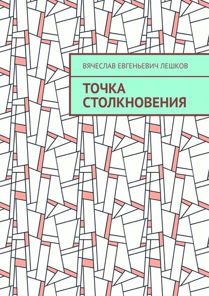 Точка столкновения Точка столкновения