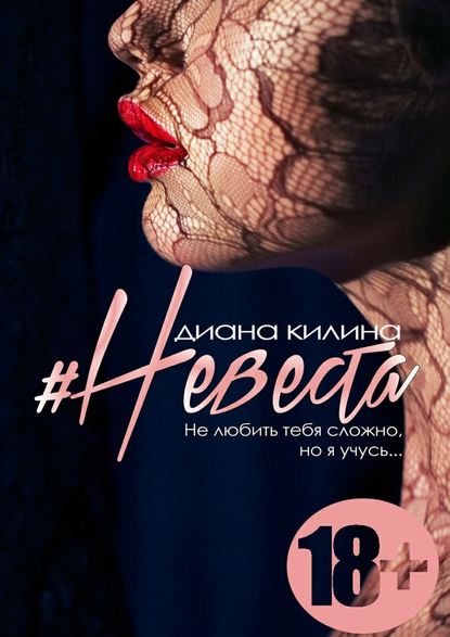 #Невеста. Не любить тебя сложно, но я учусь #Невеста. Не любить тебя сложно, но я учусь