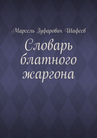 Словарь блатного жаргона