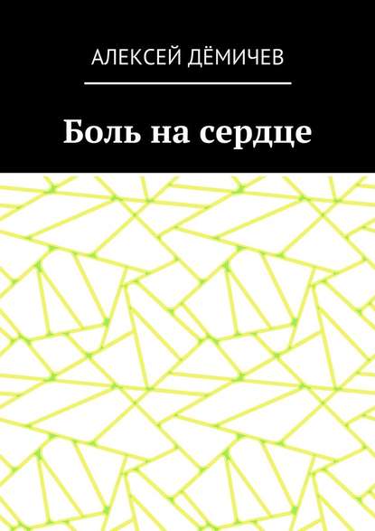Боль на сердце