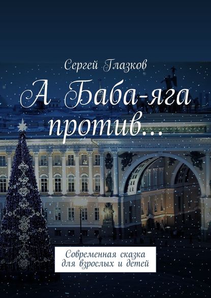 А Баба-яга против… Современная сказка для взрослых и детей
