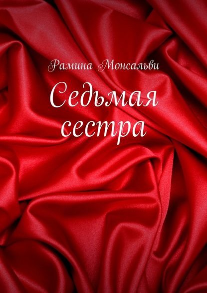 Седьмая сестра Седьмая сестра