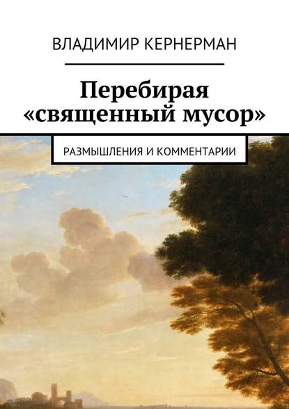 Перебирая «священный мусор». Размышления и комментарии Перебирая «священный мусор». Размышления и комментарии