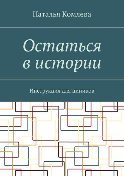 Остаться в истории. Инструкция для циников