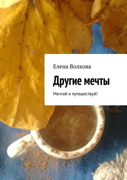 Другие мечты. Пойми, чего ты хочешь по-настоящему