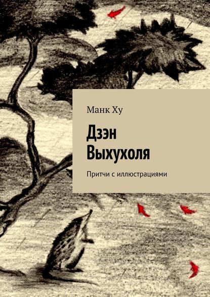 Дзэн Выхухоля. Притчи с иллюстрациями Дзэн Выхухоля. Притчи с иллюстрациями