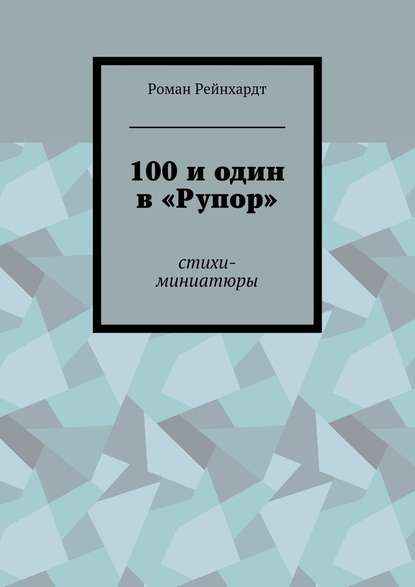 100 и один в «Рупор». Стихи-миниатюры 100 и один в «Рупор». Стихи-миниатюры