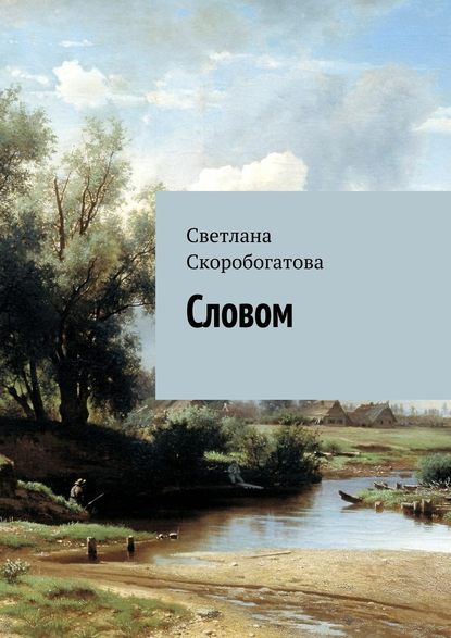 Словом Словом