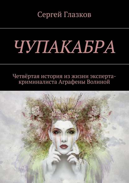 Чупакабра. Четвёртая история из жизни эксперта-криминалиста Аграфены Волиной
