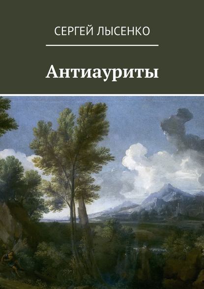 Антиауриты