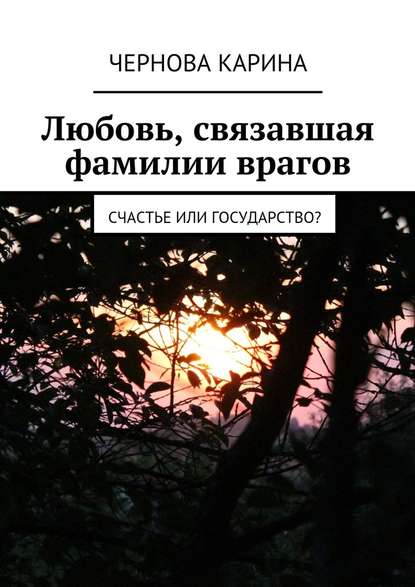 Любовь, связавшая фамилии врагов. Счастье или государство?