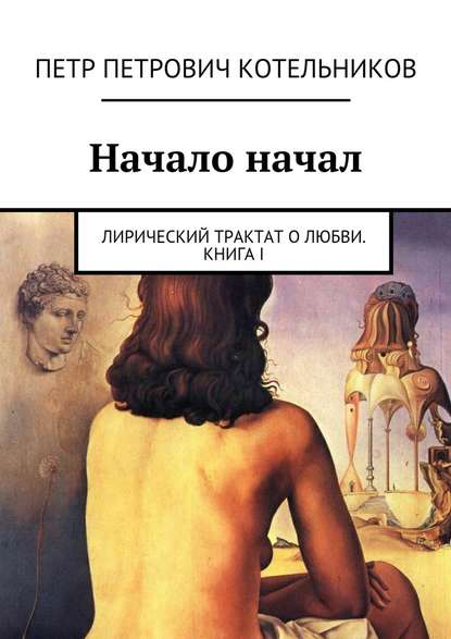 Начало начал. Лирический трактат о любви