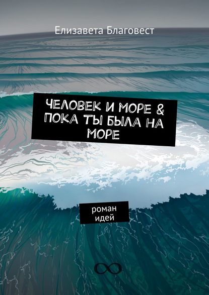 Человек и море &amp;amp; Пока ты была на море. Роман идей