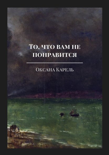 То, что вам не понравится То, что вам не понравится