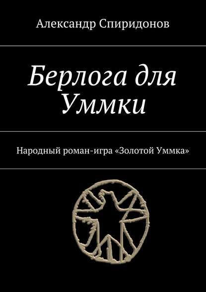 Берлога для Уммки. Народный роман-игра «Золотой Уммка» Берлога для Уммки. Народный роман-игра «Золотой Уммка»