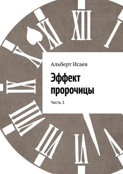 Эффект пророчицы. Часть 1 Эффект пророчицы. Часть 1