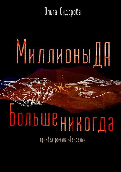 Миллионы Да. Больше никогда. Приквел серии «Сенсеры» Миллионы Да. Больше никогда. Приквел серии «Сенсеры»
