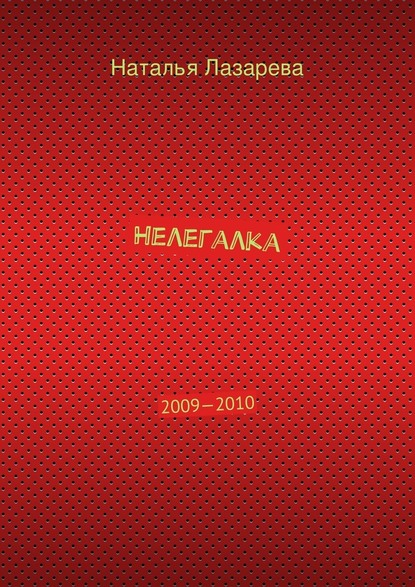 Нелегалка. 2009—2010