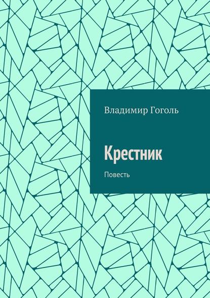 Крестник. Повесть Крестник. Повесть