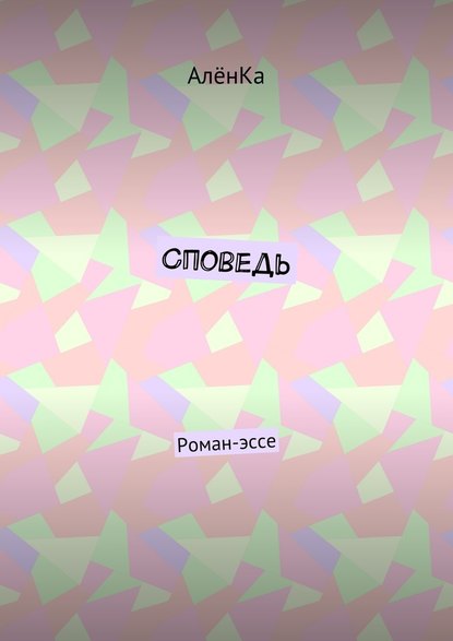 Споведь. Роман-эссе Споведь. Роман-эссе