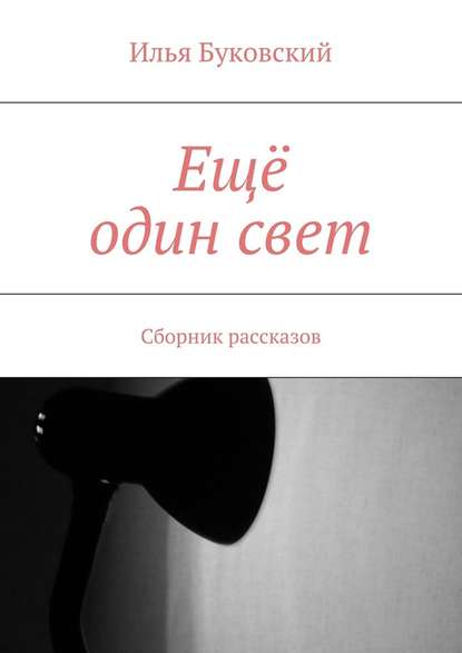 Ещё один свет. Сборник рассказов Ещё один свет. Сборник рассказов