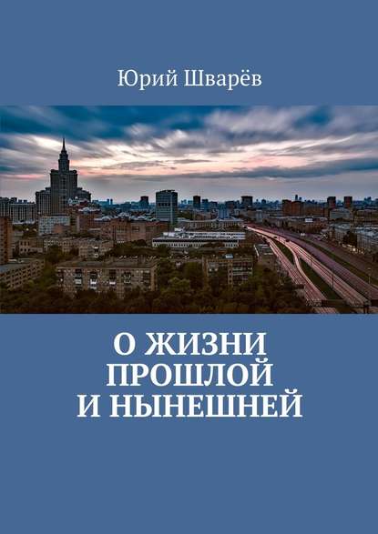 О жизни прошлой и нынешней О жизни прошлой и нынешней