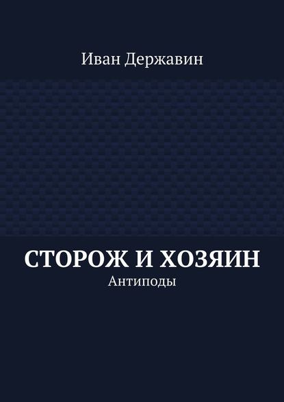 Сторож и хозяин. Антиподы