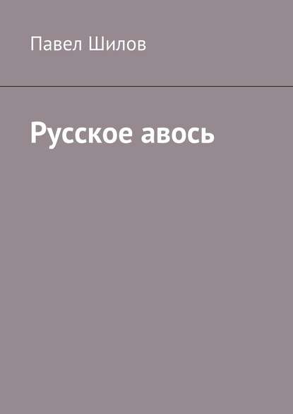 Русское авось
