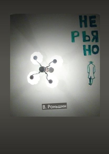 Не рьяно Не рьяно