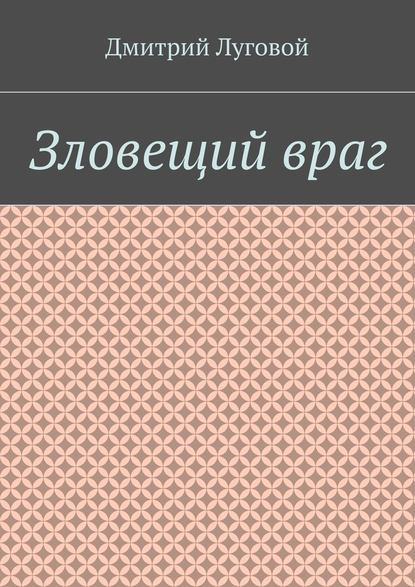 Зловещий враг Зловещий враг