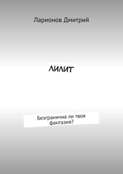 Лилит. Безгранична ли твоя фантазия?