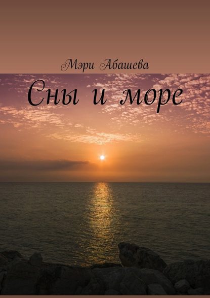Сны и море Сны и море