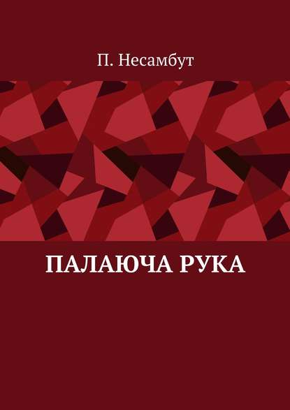 Палаюча рука