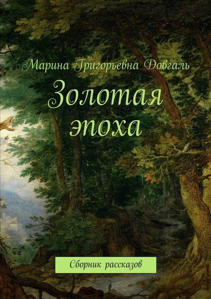 Золотая эпоха. Сборник рассказов Золотая эпоха. Сборник рассказов
