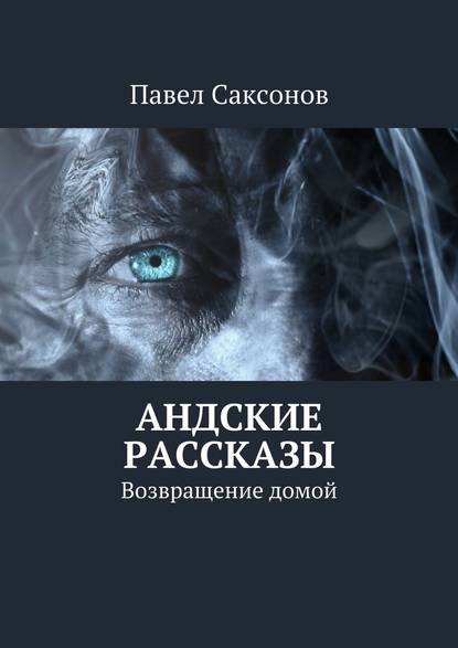 Андские рассказы. Возвращение домой Андские рассказы. Возвращение домой
