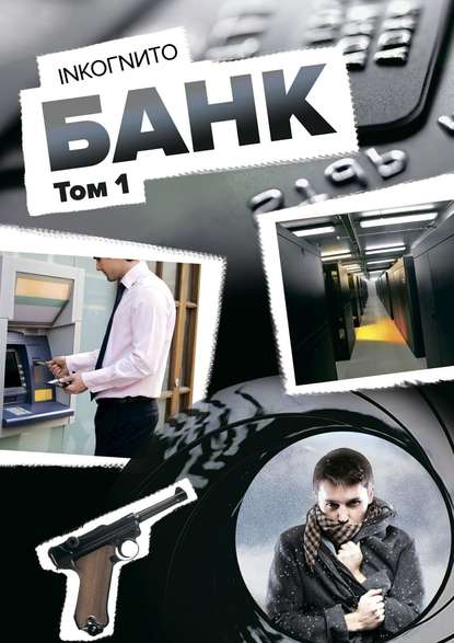 Банк. Том 1 Банк. Том 1