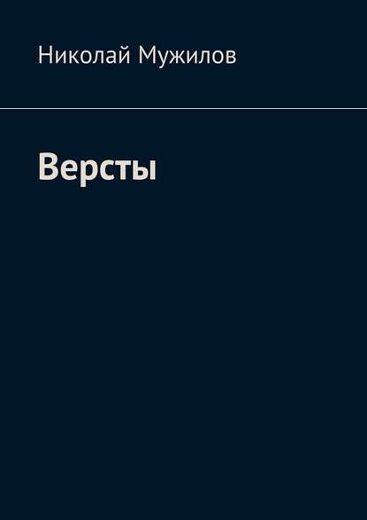 Версты Версты