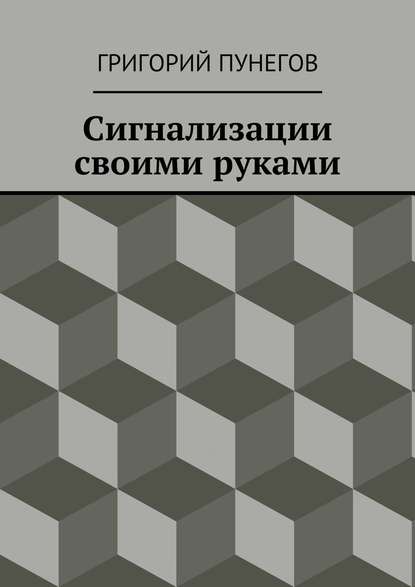 Сигнализации своими руками Сигнализации своими руками