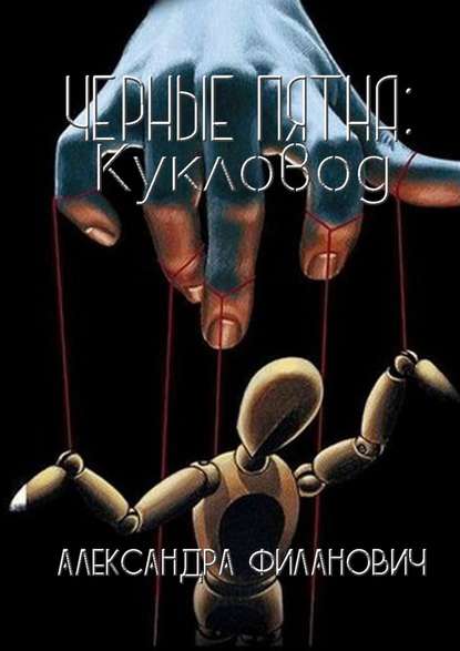 Черные пятна: Кукловод Черные пятна: Кукловод