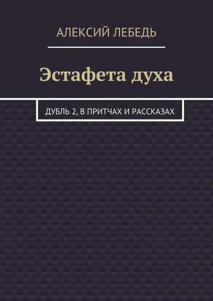 Эстафета духа. Дубль 2, в притчах и рассказах